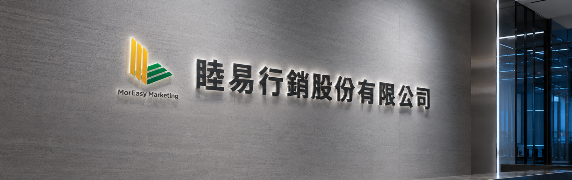 睦易行銷辦公室 LOGO 牆